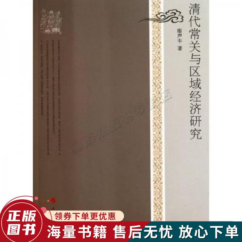 清代常关与区域经济研究