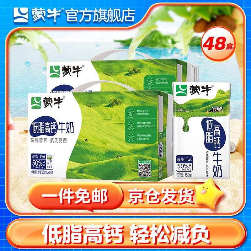 蒙牛低脂高钙牛奶礼盒装250mL*24盒 两提组合装【中秋送礼礼盒】高性价比高么？