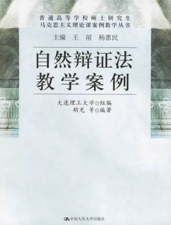 自然辩证法教学案例 胡光 等编著【正版书】