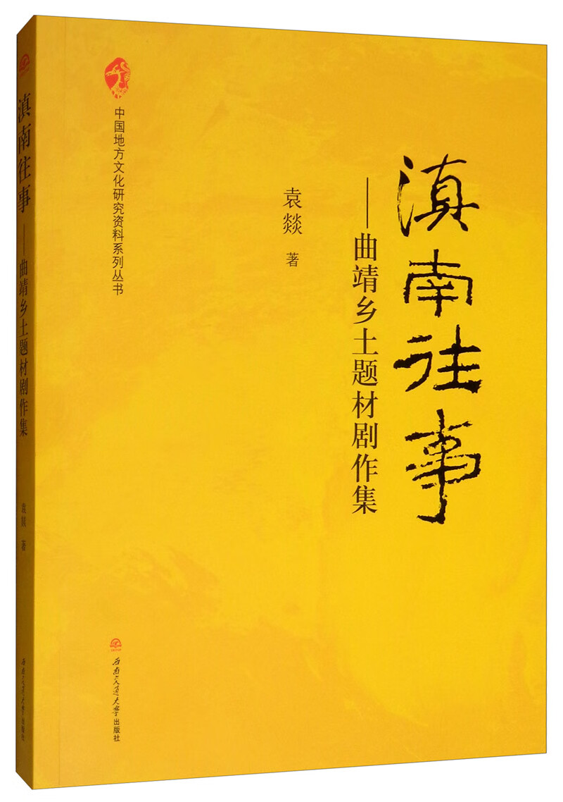滇南往事：曲靖乡土题材剧作集