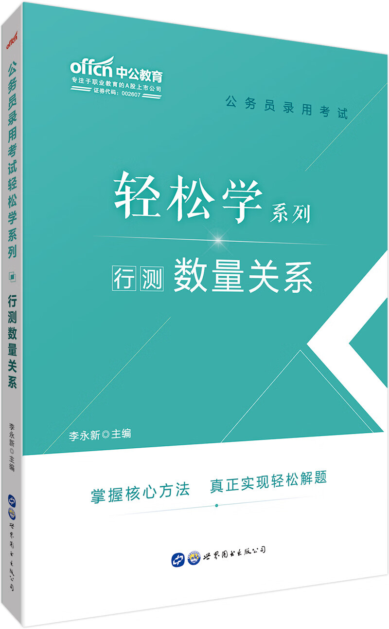 中公教育2021公务员录用考试轻松学系列：行测数量关系《现货速发》，