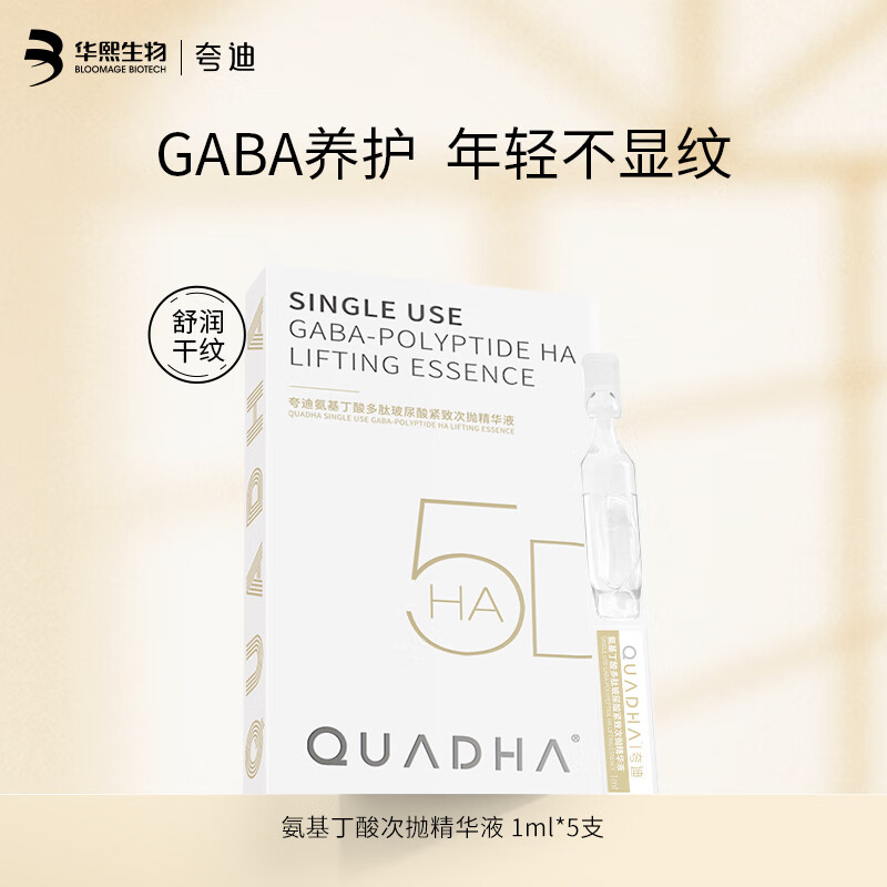 夸迪华熙5d玻尿酸精华液次抛面部精华安瓶补水保湿护肤品女  GABA1ml*5支