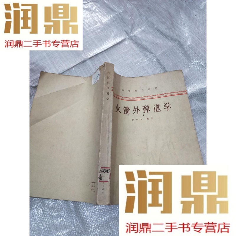 【二手九成新】外弹道学 (高等院校教材)