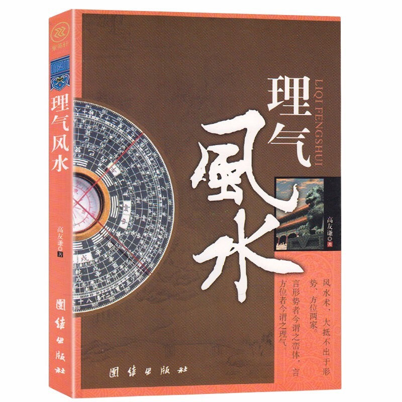 理气风水 图文版高友谦风水研究书籍 社会科学理气风水中国古典文学神秘玄学文化家居建筑风水理气风 风