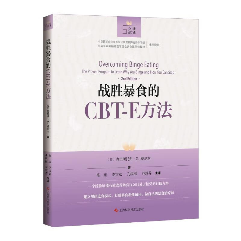 战胜暴食的CBT-E方法 图书