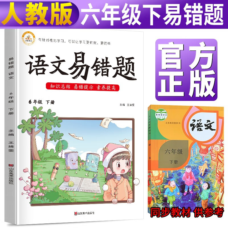 易错题六年级下册语文部编版