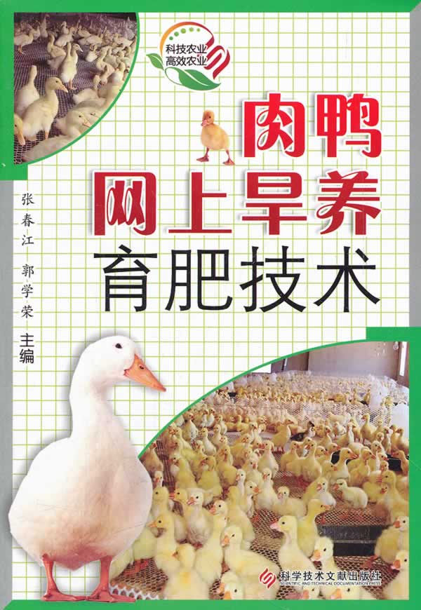 肉鸭网上旱养育肥技术 张春江 等【放心选购】