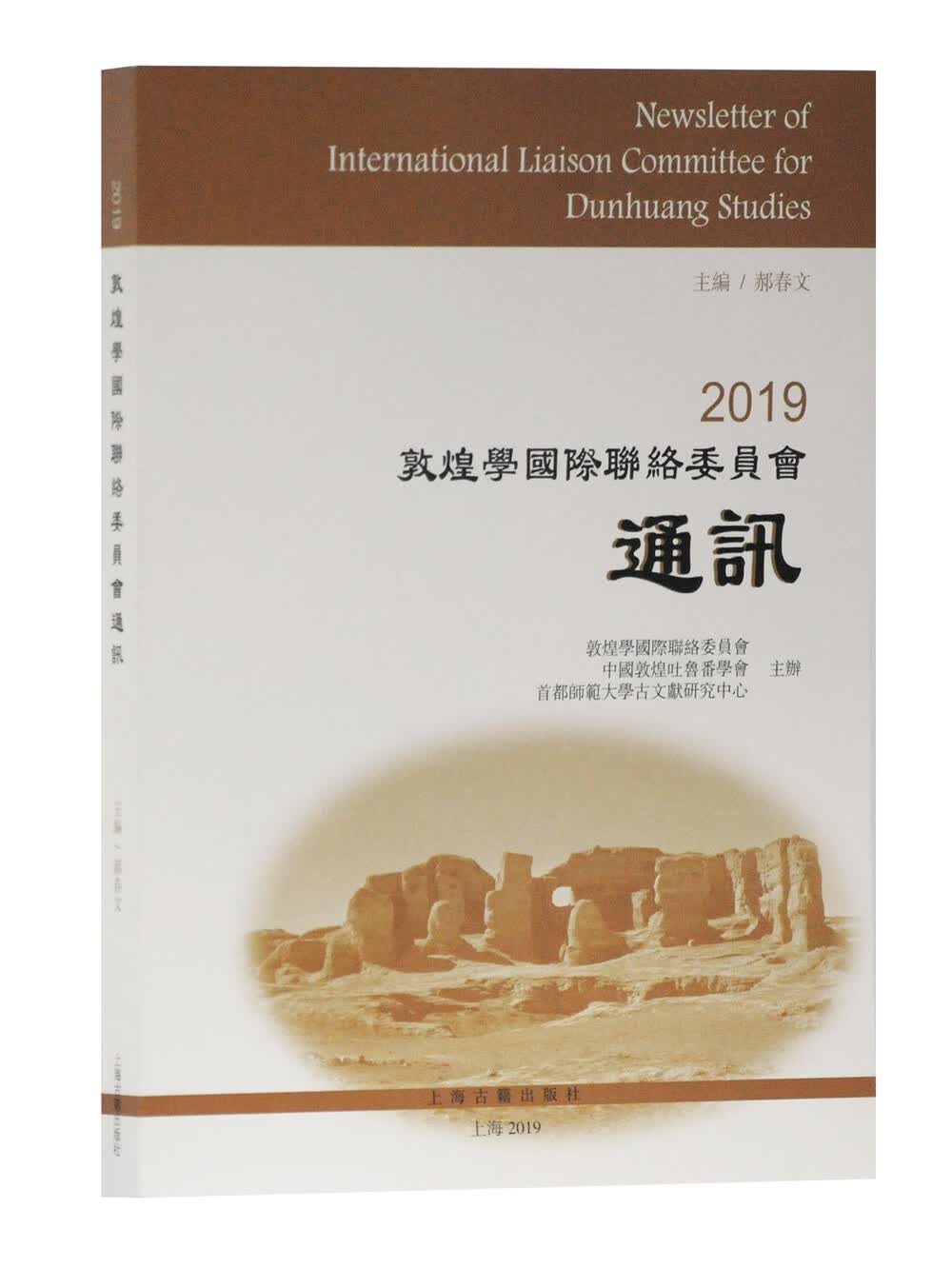 2019敦煌学国际联络委员会通讯