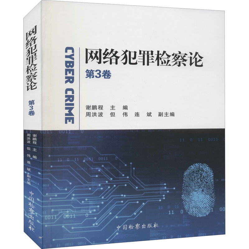 网络犯罪检察论 第3卷