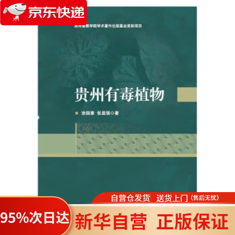 贵州有毒植物 涂国章,张显强 9787565343810 中国人民公安大学出版社