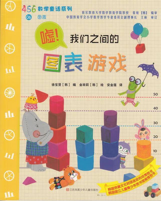 我们之间的图表游戏[韩 徐宝贤 编[韩 金凇筣 绘,安金莲 译 江苏