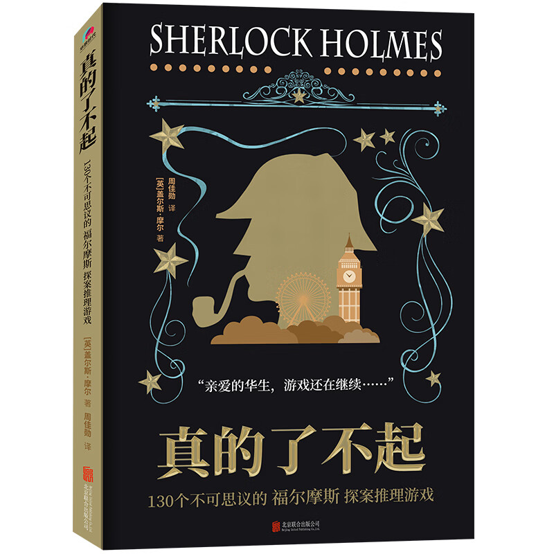 真的了不起:130个不可思议的福尔摩斯探