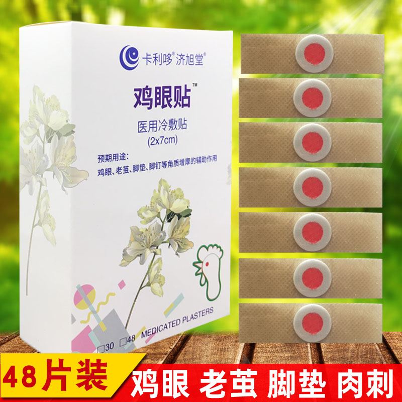 鸡眼贴  鸡眼贴鸡眼膏去除刺瘊子老茧脚垫脚钉肉刺趾疣消茧灵去疣灵鸡