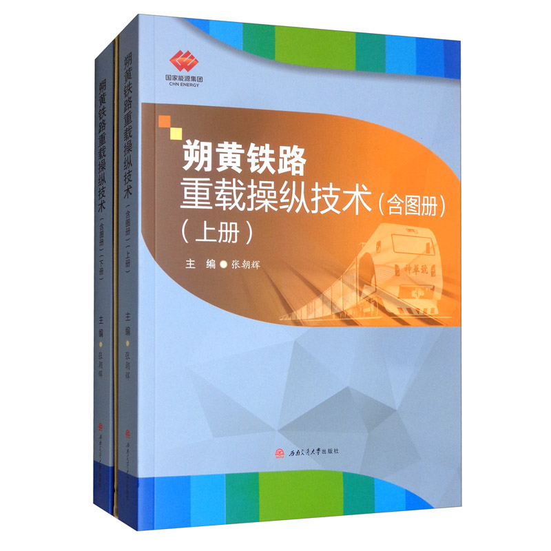 朔黄铁路重载操纵技术（套装上下册 含图册）