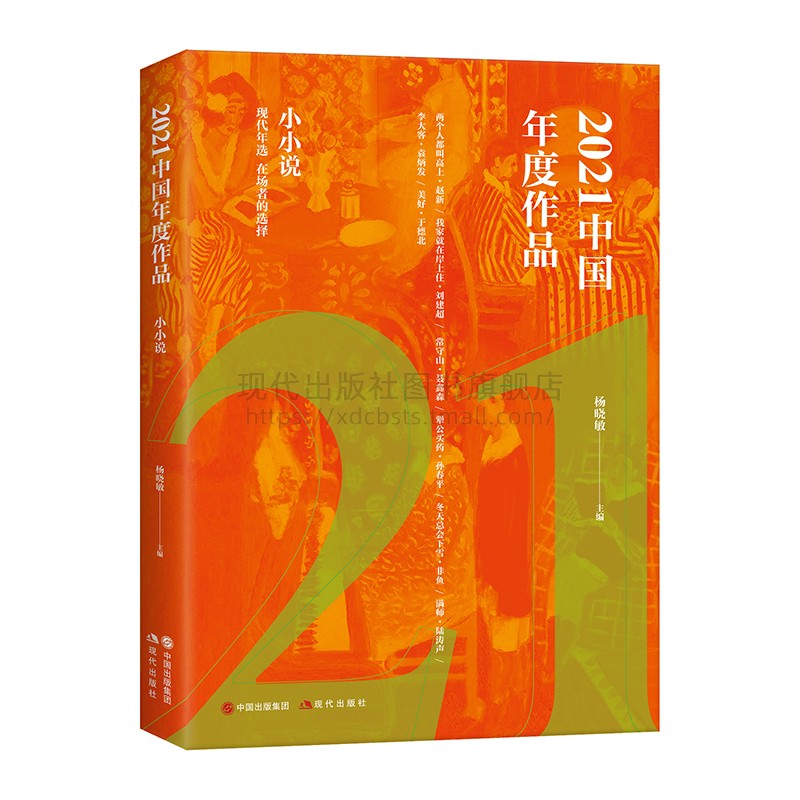 【现货正版】2021中国年度作品小小说 杨晓敏 编 中国近当代小说作品年度精选 赵新 刘建超 聂鑫森 孙春平等百余位作家作品选