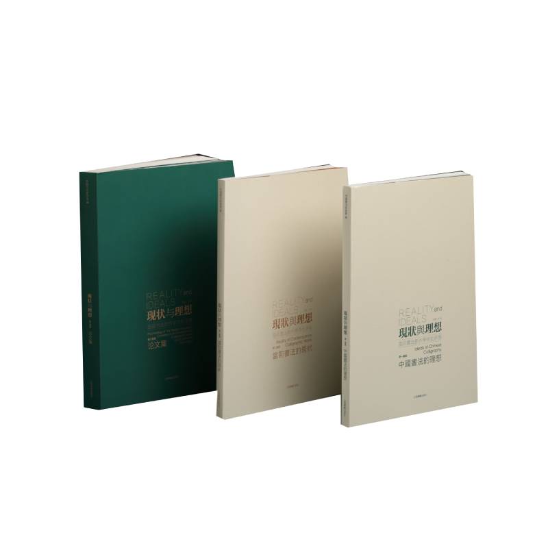 现状与理想——当前书法创作学术批评展（全三册）