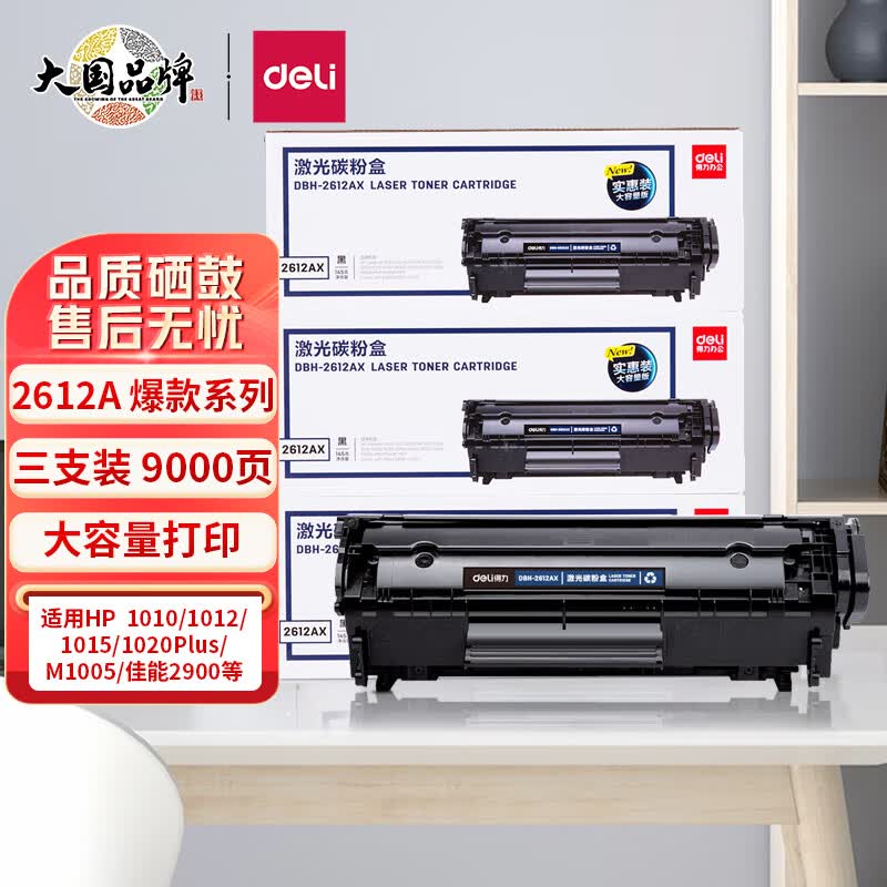 得力(deli)12a硒鼓大容量3支装 适用惠普1020硒鼓 hp m1005 q2612a 1020plus 1010 佳能lbp2900打印机墨盒怎么看?