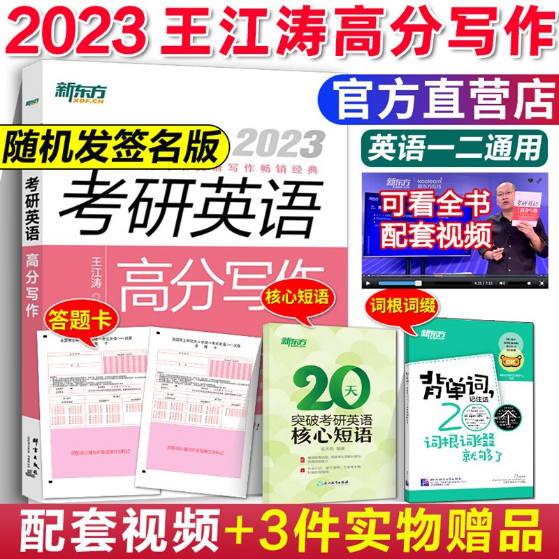 现货官方店【送视频】新东方 王江涛高分写作2024 考研英语高分写作英语一英语二历年真题作文 高分范文 配恋练有词 十天搞定 2023王江涛考研英语高分写作
