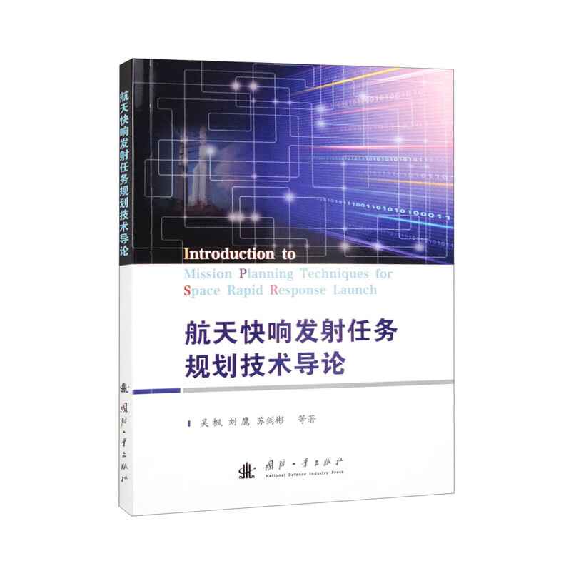 航天快响发射任务规划技术导论