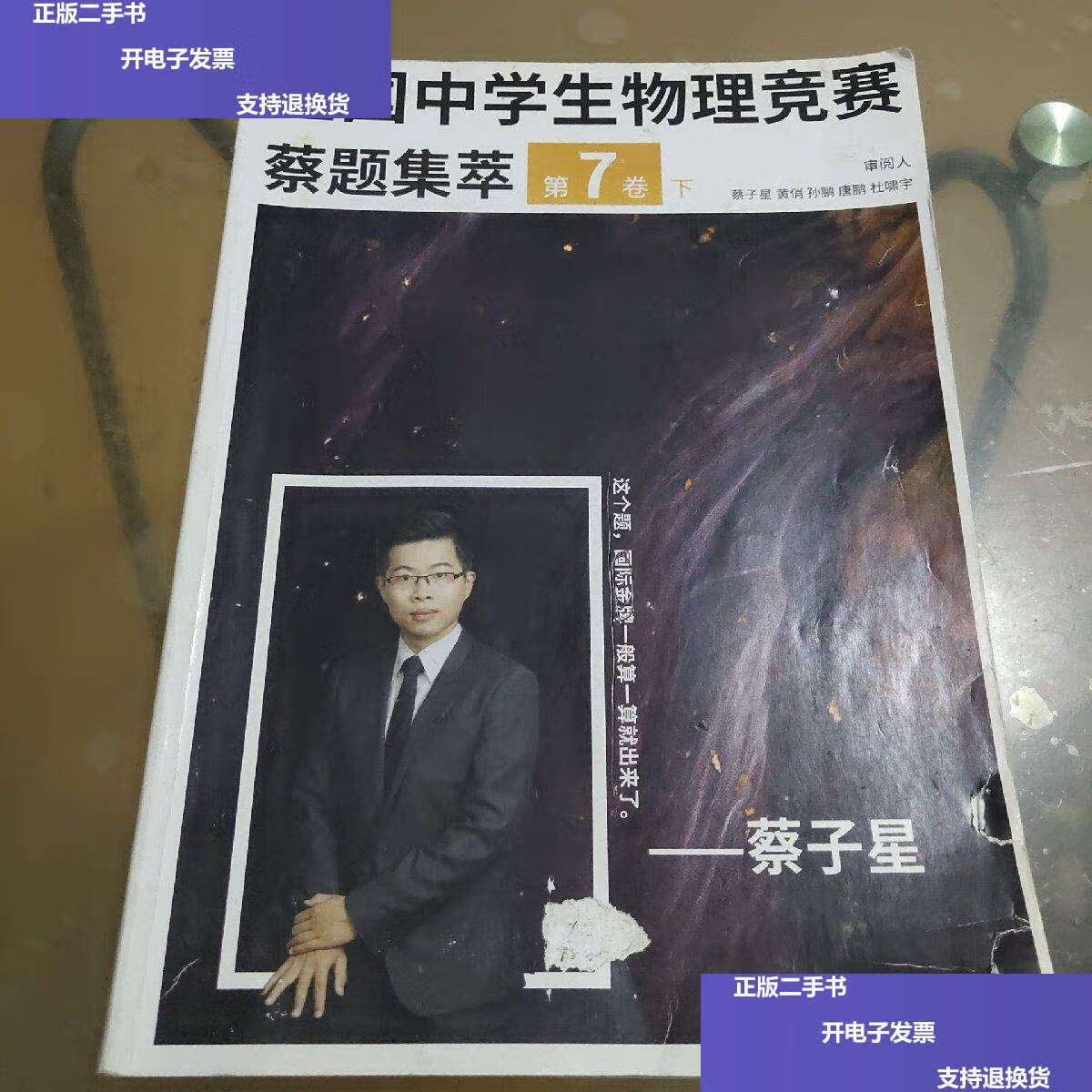 【二手9成新】全国中学生物理竞赛蔡题集萃第7卷 (下) /蔡子星 北京