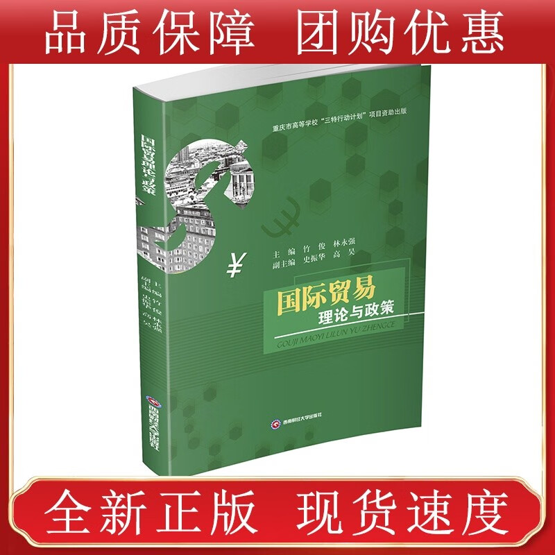 贸易理论与政策 竹俊西南财经大学全新
