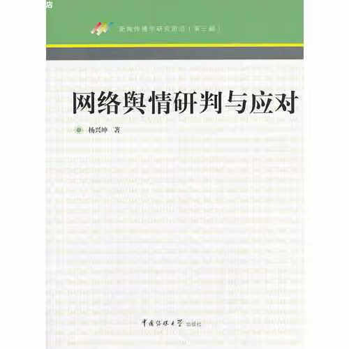网络舆情研判与应对 杨兴坤 中国传媒大学出版社 9787565707209