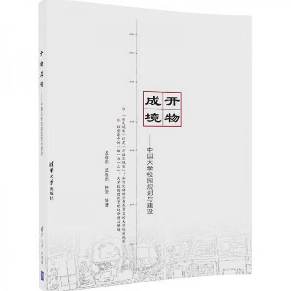 开物成境：中国大学校园规划与建设 未开封