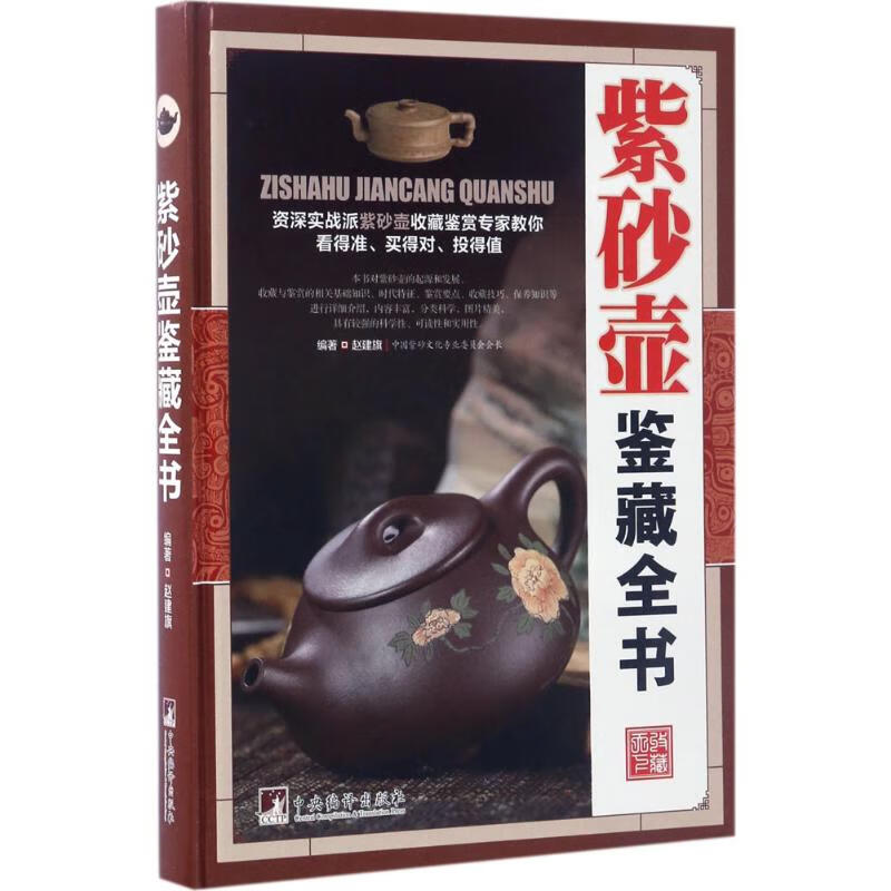 全新正版 紫砂壶鉴藏全书 赵建旗 编著 中央编译出版社