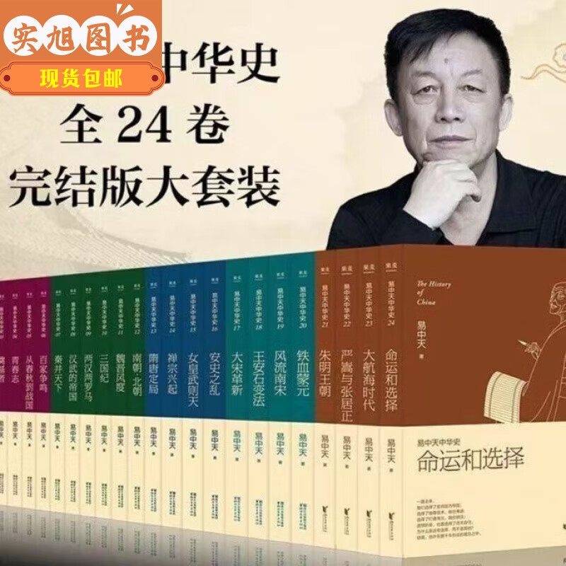 浪子闲话 易中天中华史全套24册一整套中