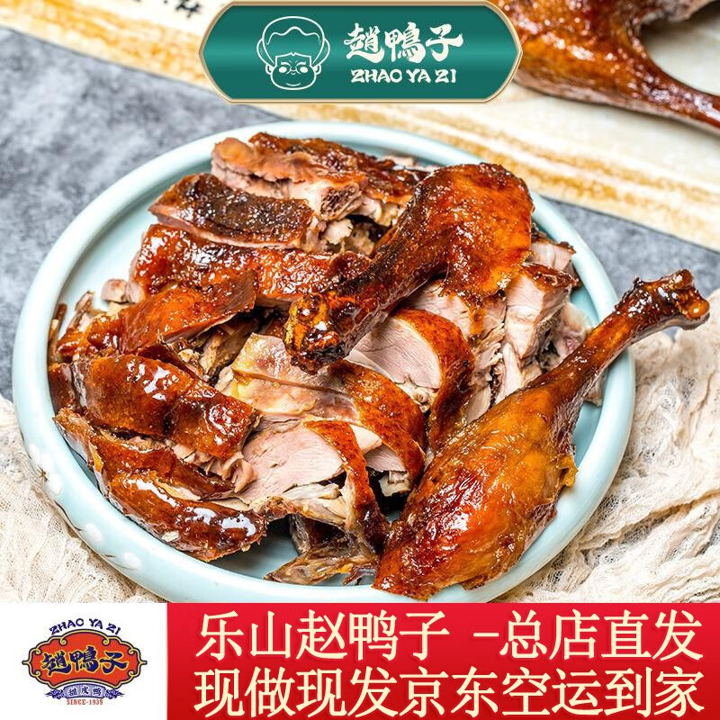 赵鸭子(zhaoyazi)非遗美食乐山赵鸭子甜皮鸭卤鸭整只熟食现卤现炸真空