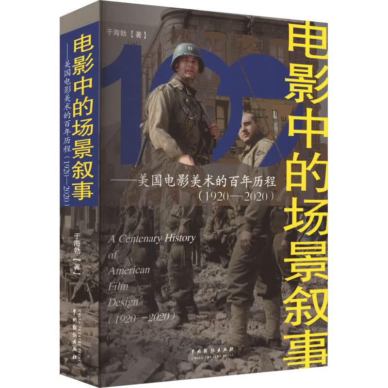 电影中的场景叙事——美国电影美术的百年历程(1920-2020) 影视 中国戏剧出版社 于海勃 著