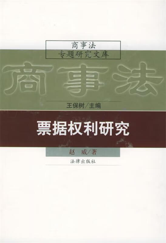 商事法专题研究文库—票据权利研究 赵威 著【正版】