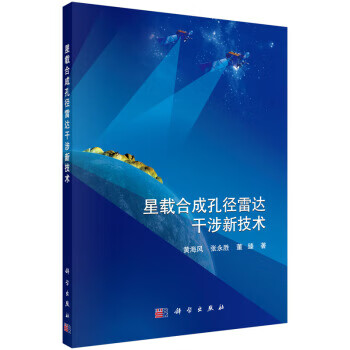 星载合成孔径雷达干涉新技术 黄海风,张永胜,董臻 9787030459985 科学出版社