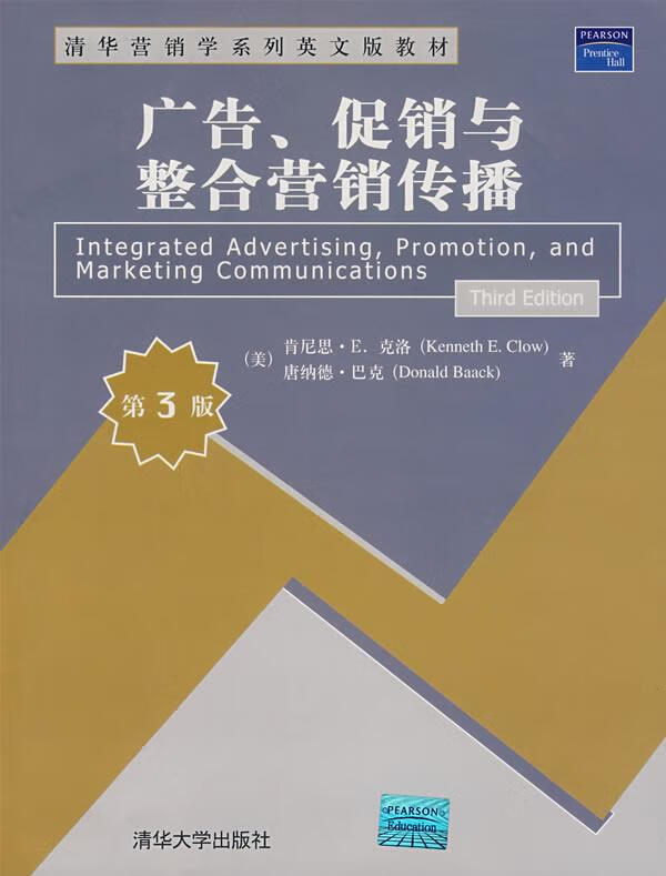 广告,促销与整合营销传播 (美)克洛(clow,k.e.),(美)巴克(baack,d.