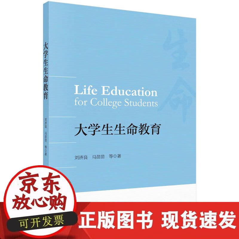 【正版现货】大学生生命教育