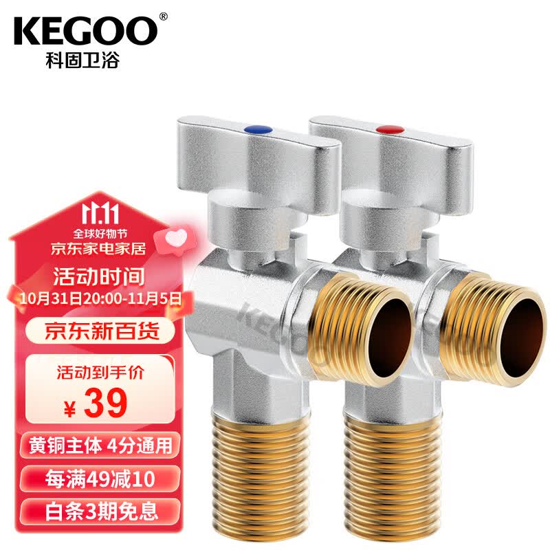 科固（KEGOO）大流量角阀燃气热水器球阀4分 三角阀黄铜脚阀冷热通用2支装K6006怎么看?
