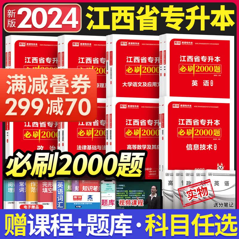 天一库课江西专升本考试2024教材试卷必刷2000题历年真题汇编专升本高数英语政治高等数学计算机信息技术大学语文教育学艺术概论人体解剖学化学基础管理学原理经济学基础江西省统招专升本考试用书视频网课自选怎么看?