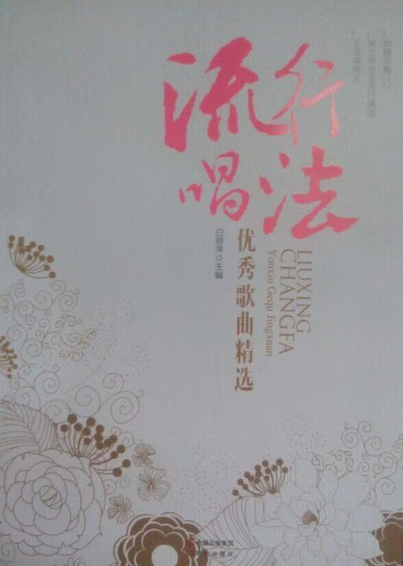 流行唱法 优秀歌曲精选 白丽萍 编 现代出版社