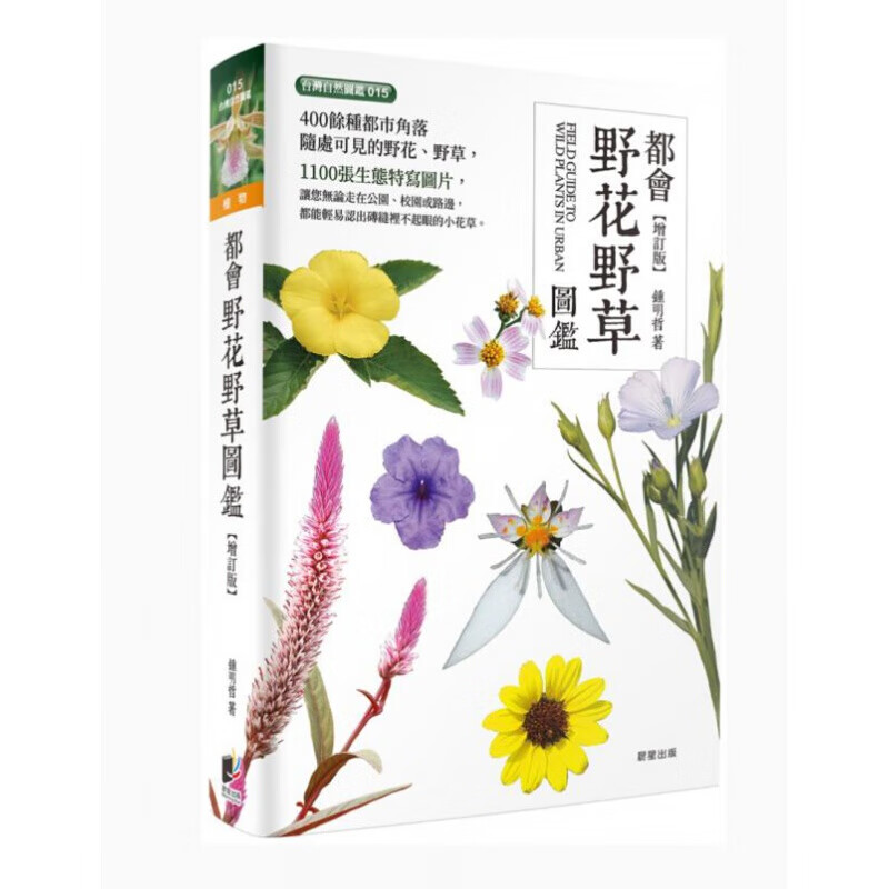 预订台版 都会野花野草图鉴 晨星 锺明哲 植物自然科普书籍
