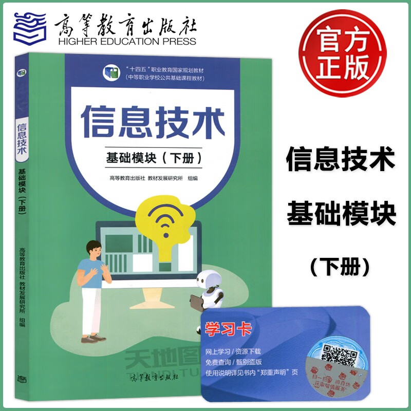 信息技术 基础模块 下册 高等教育出版社 十四五职业教育规划教材中等