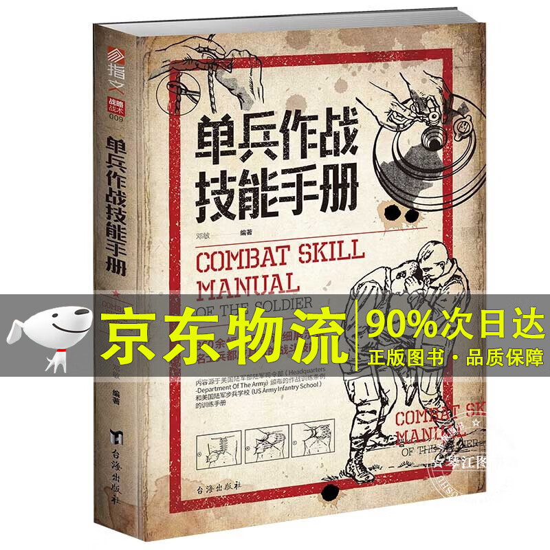 单兵作战技能手册