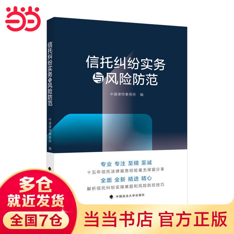 信托纠纷实务与风险防范