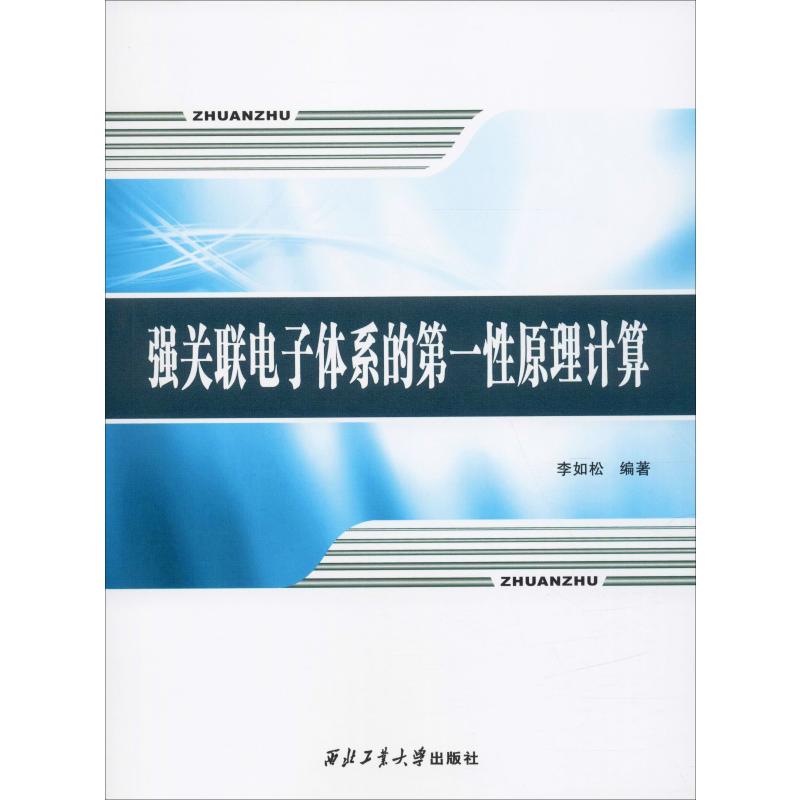 强关联电子体系的第一性原理计算
