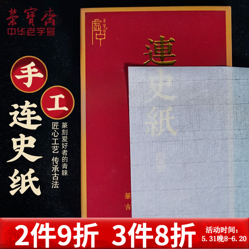 荣宝斋 连史纸 文房四宝拓印用纸连四纸学生练习篆刻书法钤印盖印章