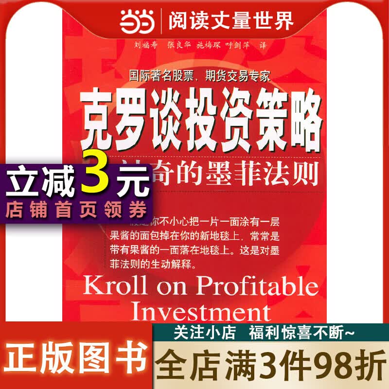 【网正版书籍】克罗谈投资策略——神奇的墨菲法则