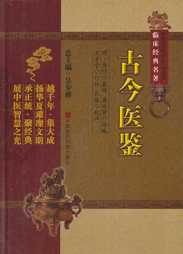 中医非物质文化遗产临床经典名著:古今医鉴 吴少祯