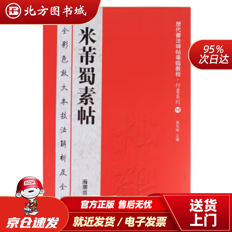 【正版现货】历代书法碑帖导临教程·行书系列18：米芾蜀素帖曹有刚 北方图书城
