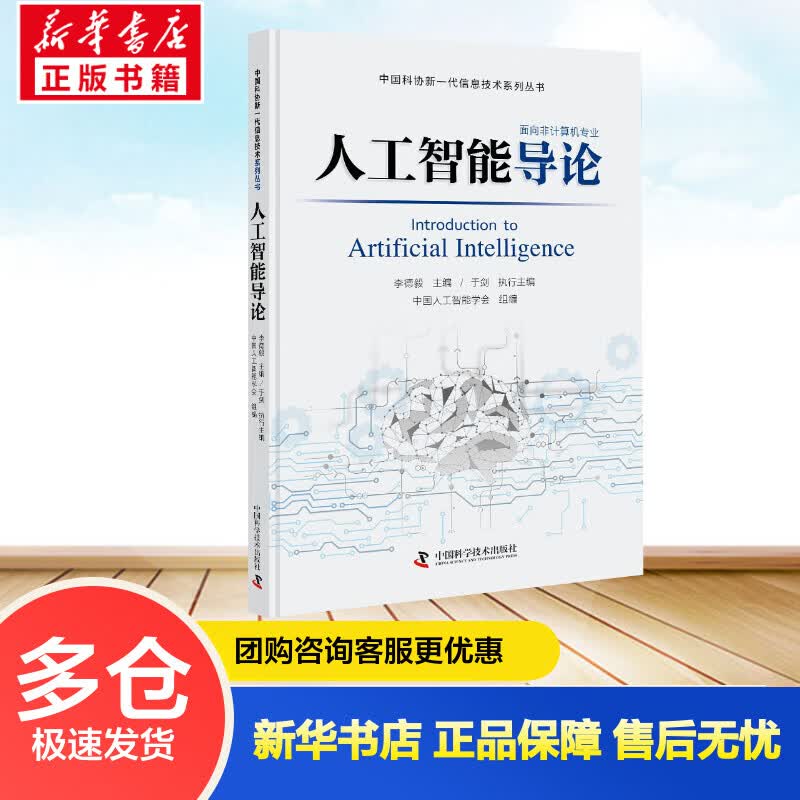 人工智能导论 李德毅,于剑,中国人工智能学会 编 书籍