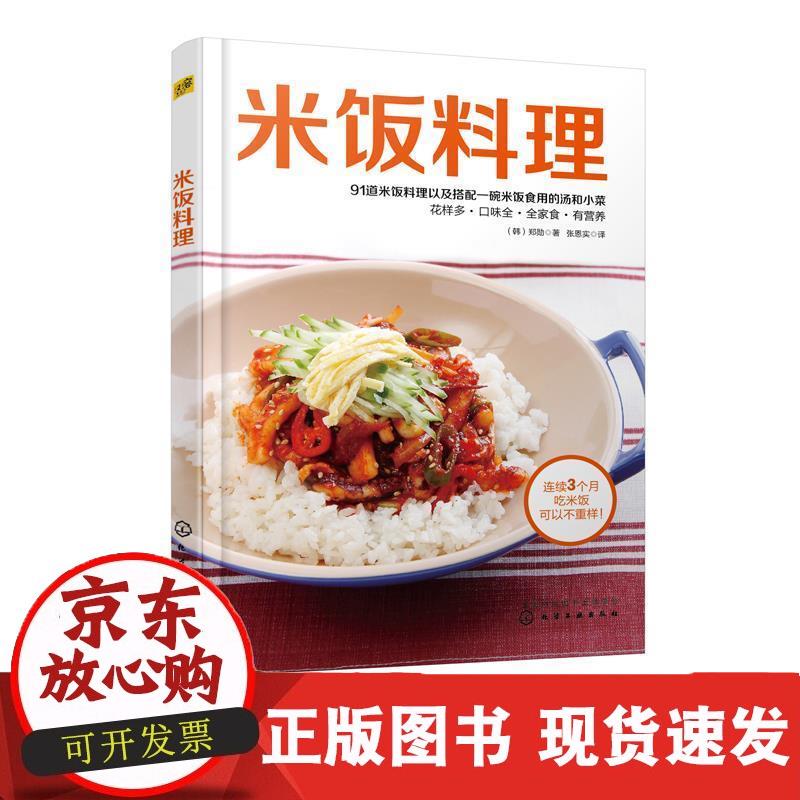 米饭料理 郑勋 著 健康米饭料理书籍 91道米饭料理搭配米饭食用的汤和小菜辣白菜拌饭虾仁炒饭猪排盖饭