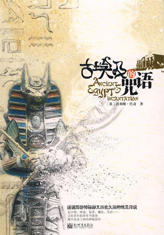 古埃及的咒语【正版图书,放心购买】